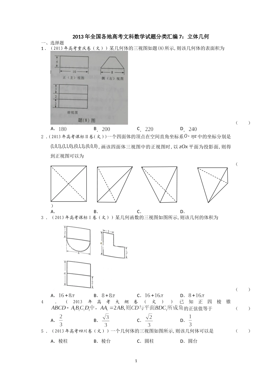 2013年全国各地高考文科数学试题分类汇编7：立体几何_学生版_第1页