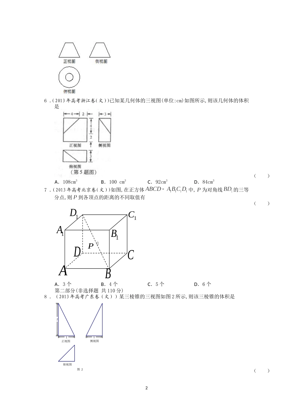 2013年全国各地高考文科数学试题分类汇编7：立体几何_学生版_第2页