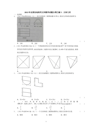 2013年全国各地高考文科数学试题分类汇编7：立体几何_学生版