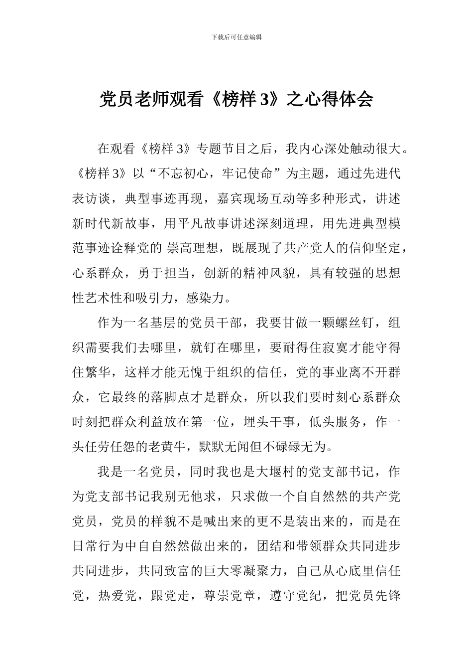 党员教师观看《榜样3》之心得体会_第1页