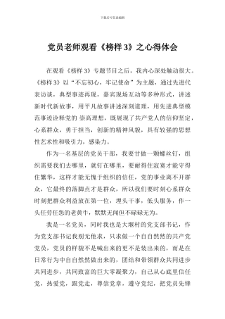 党员教师观看《榜样3》之心得体会