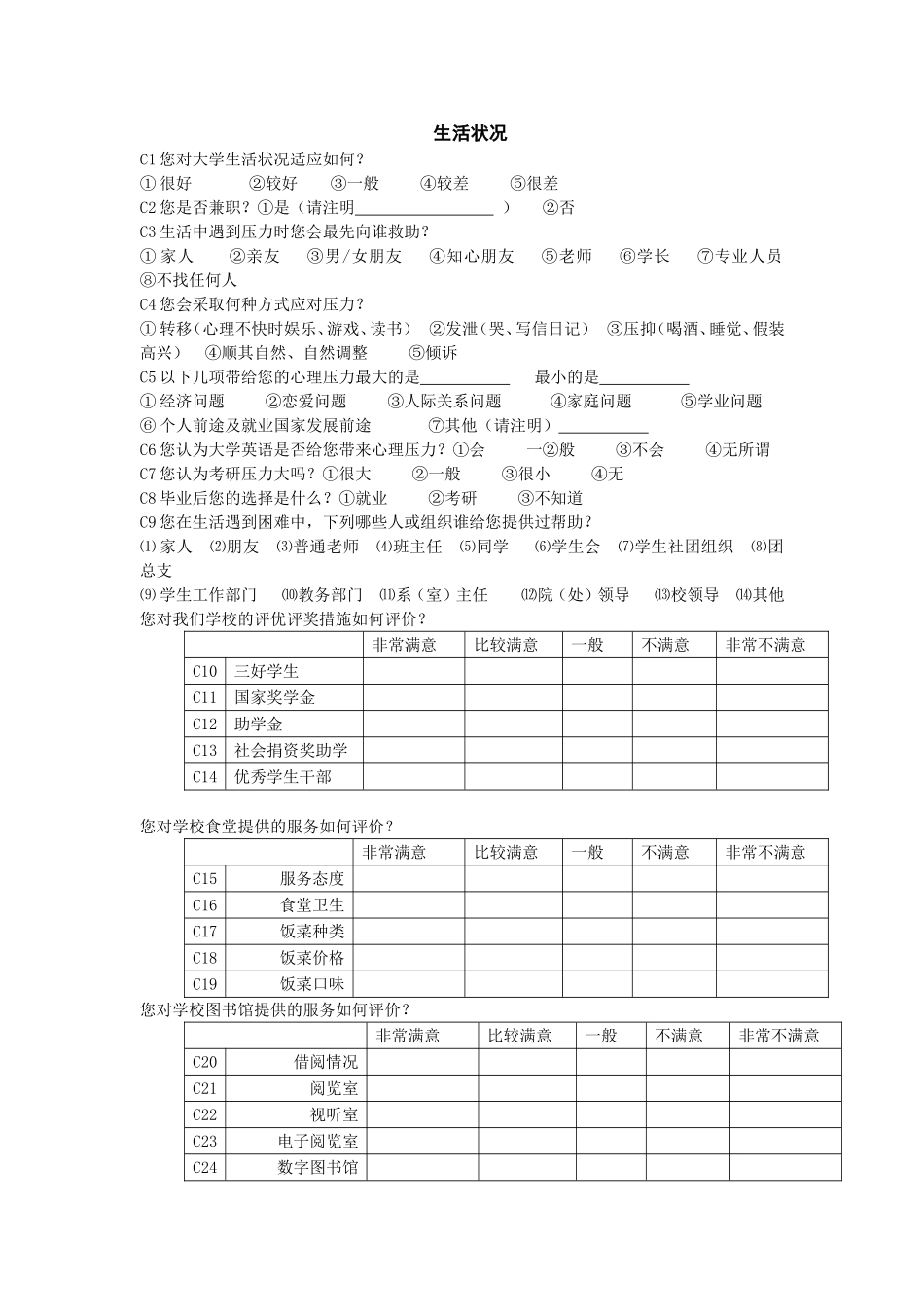 大学生生活状况调查_第1页