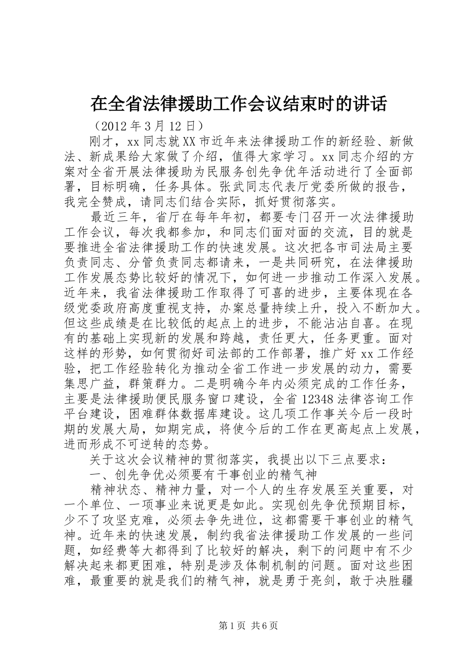 在全省法律援助工作会议结束时的讲话发言_第1页
