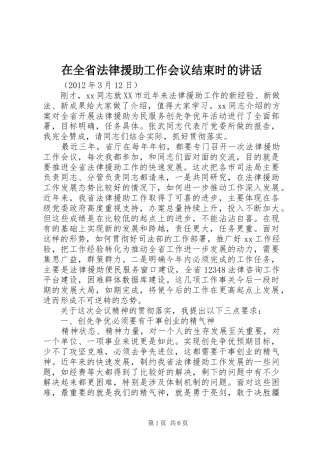 在全省法律援助工作会议结束时的讲话发言
