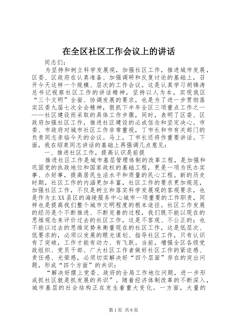 在全区社区工作会议上的讲话发言_第1页