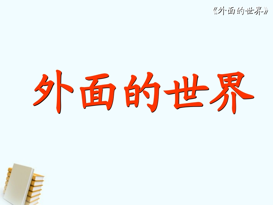 一年级上册外面的世界_第1页