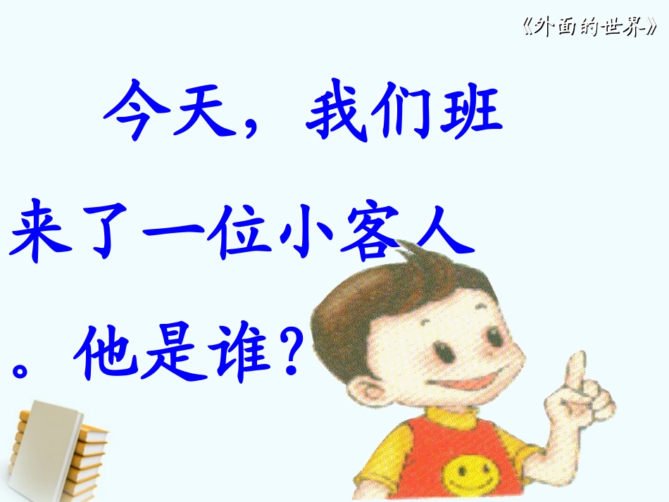 一年级上册外面的世界_第2页