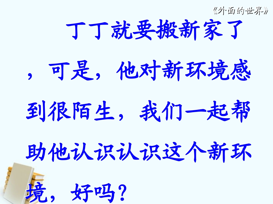 一年级上册外面的世界_第3页
