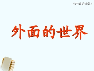 一年级上册外面的世界