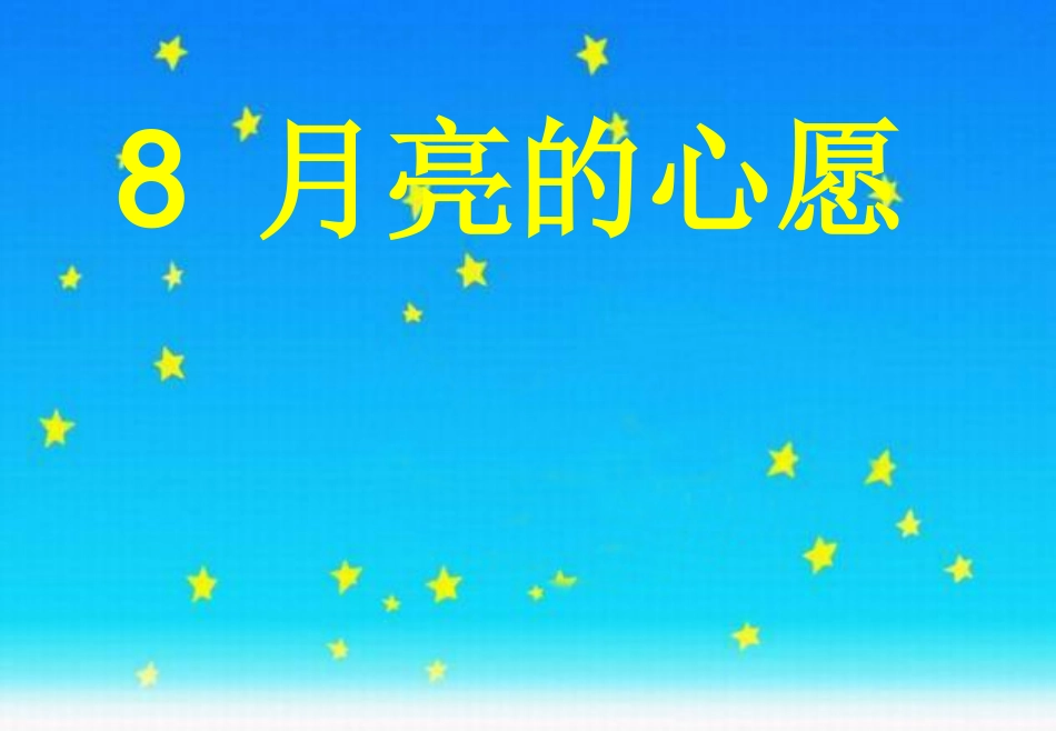 语文一年级下册《月亮的心愿》教学课件_第1页