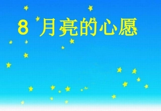 语文一年级下册《月亮的心愿》教学课件