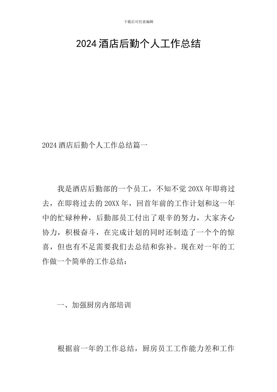 2024酒店后勤个人工作总结_第1页