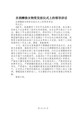 在捐赠救灾物资发放仪式上的领导讲话发言