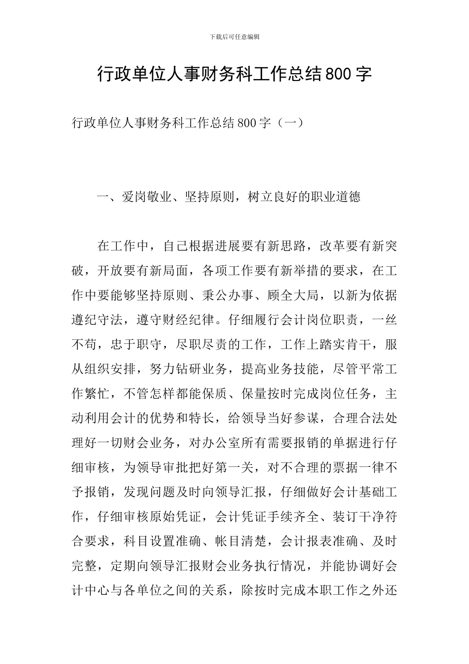 行政单位人事财务科工作总结800字_第1页
