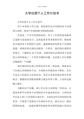 大学社团个人工作计划书