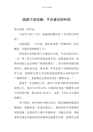 国旗下讲话稿：不负春日好时光
