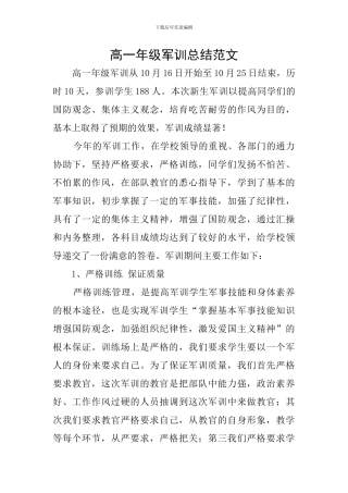 高一年级军训总结范文