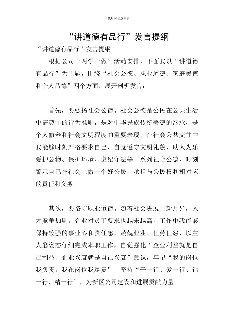 “讲道德有品行”发言提纲_第1页