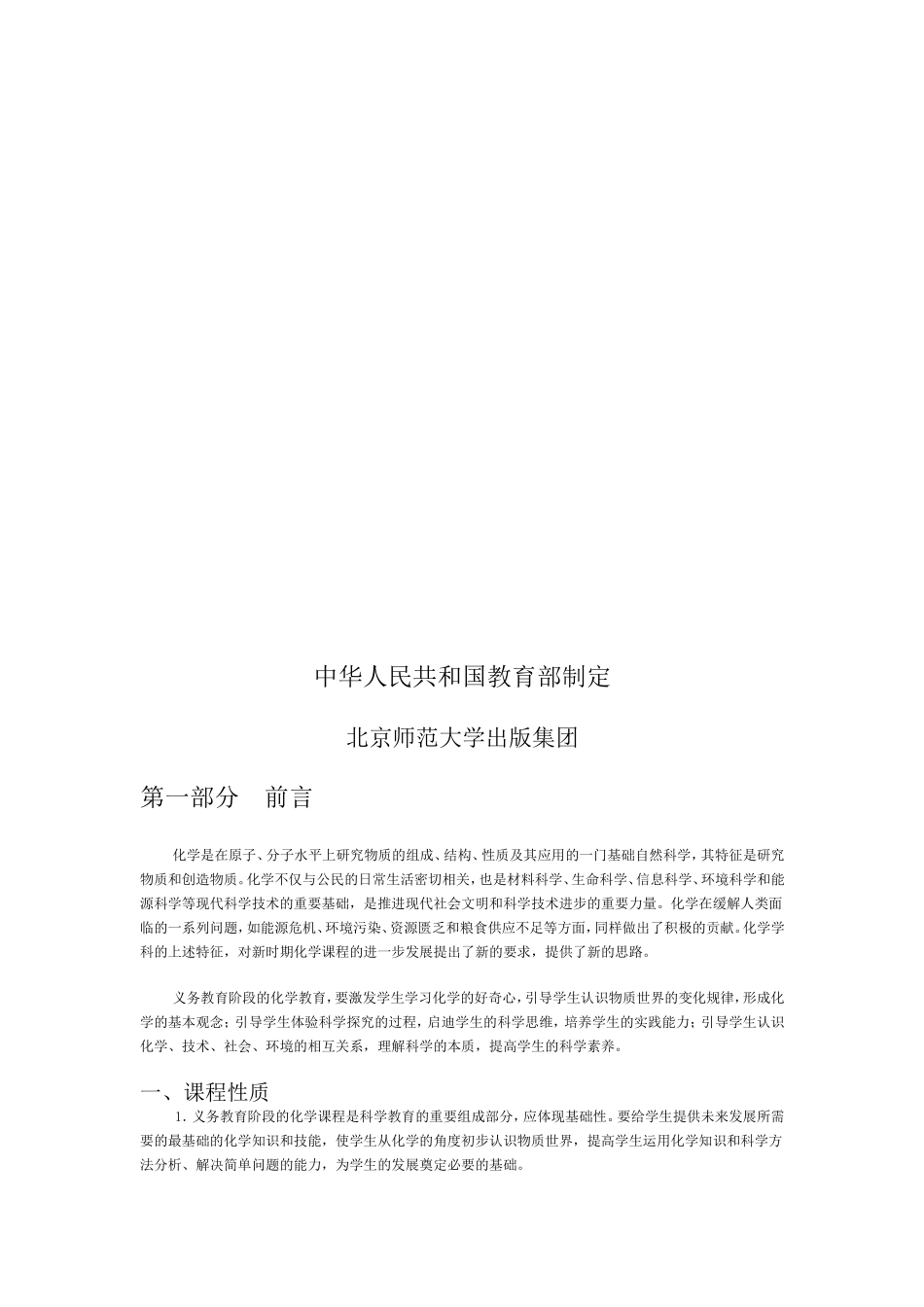 义务教育化学课程标准(2011版)_第2页