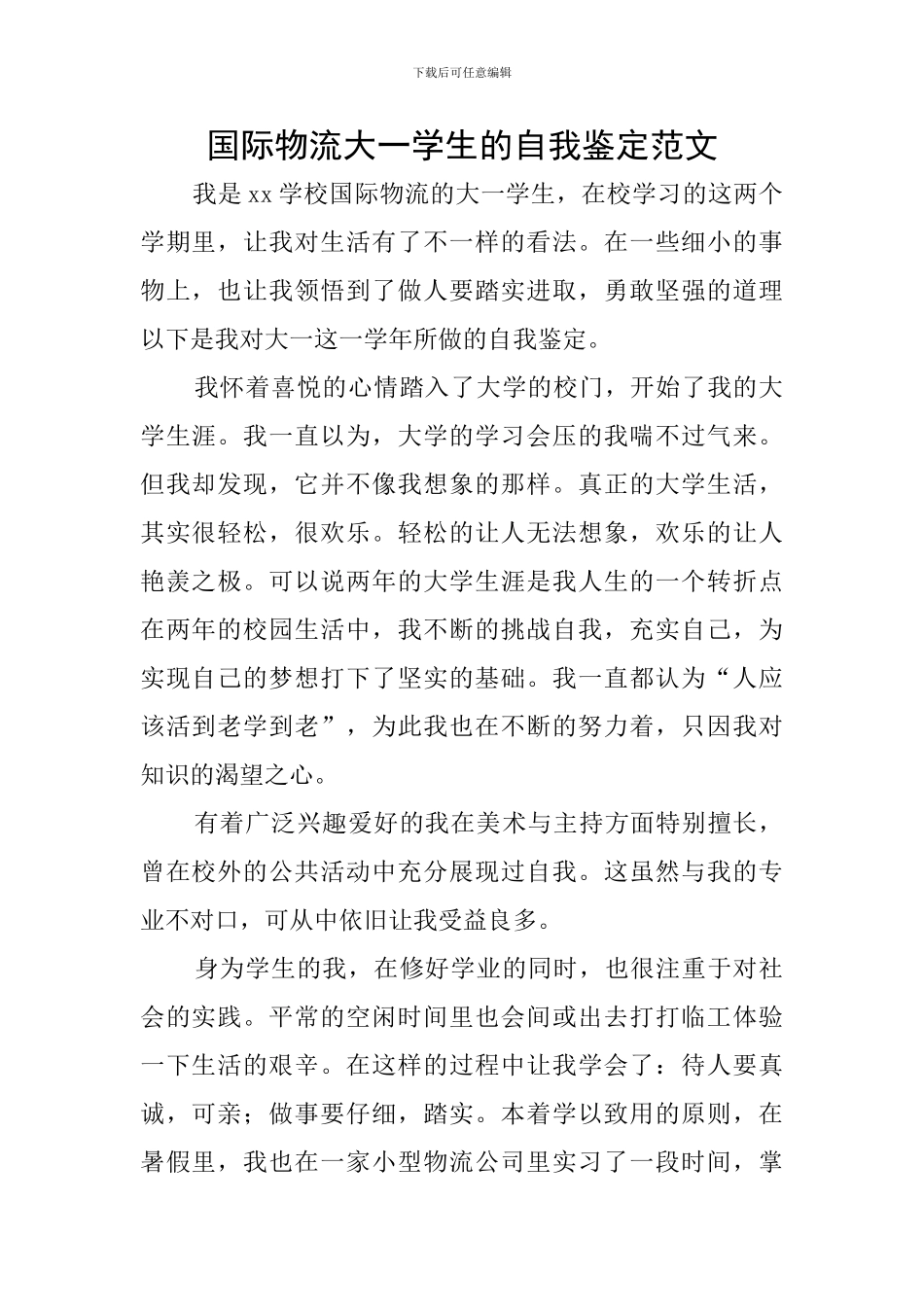 国际物流大一学生的自我鉴定范文_第1页