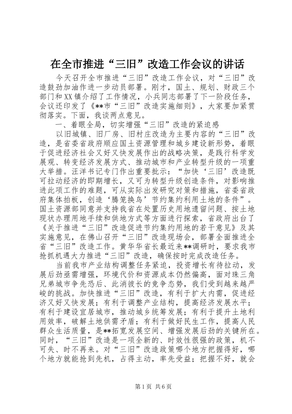 在全市推进“三旧”改造工作会议的讲话发言_第1页