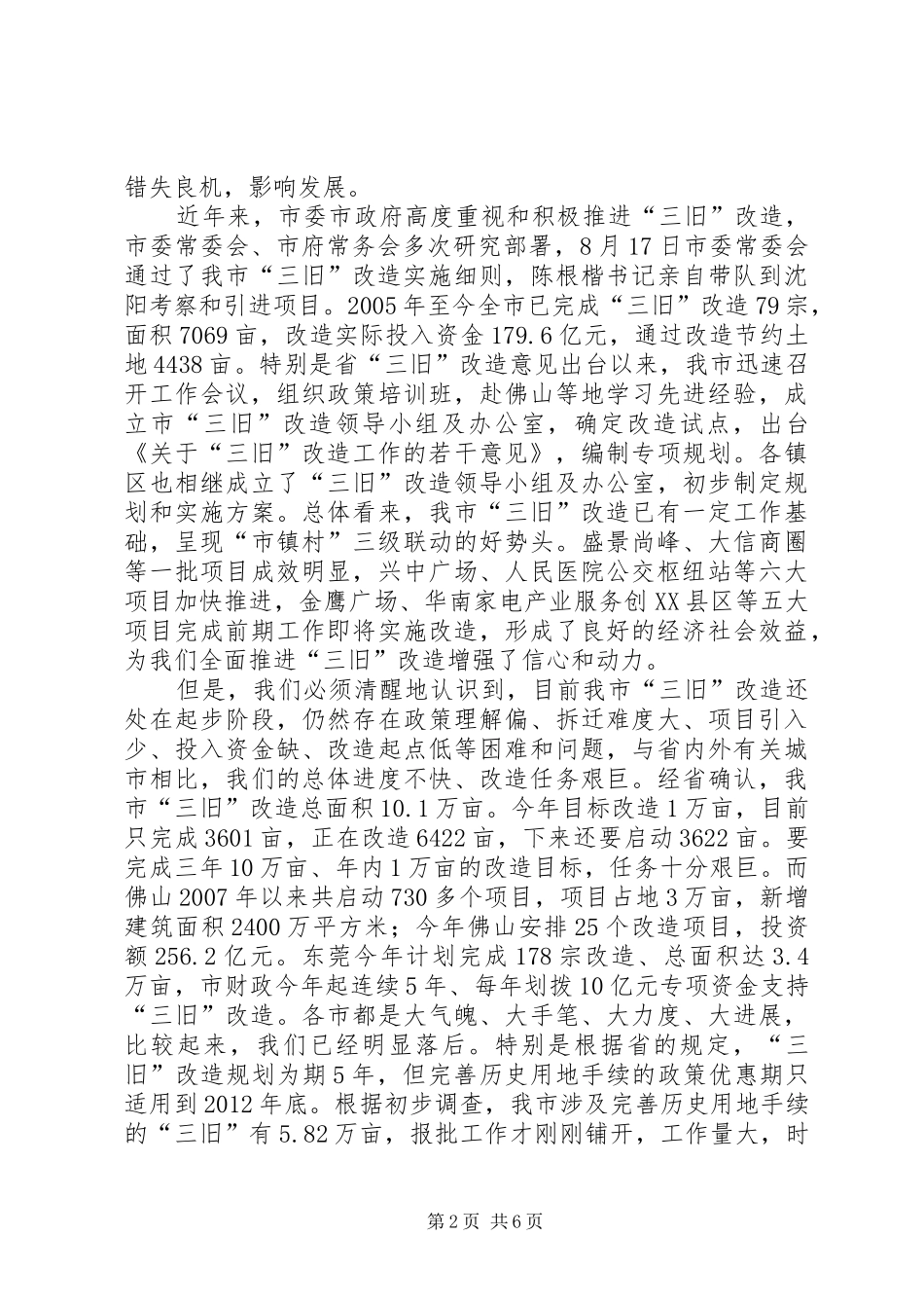 在全市推进“三旧”改造工作会议的讲话发言_第2页