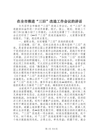 在全市推进“三旧”改造工作会议的讲话发言