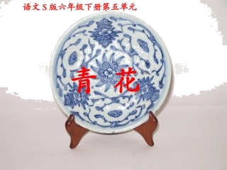 青花优秀课件PPT