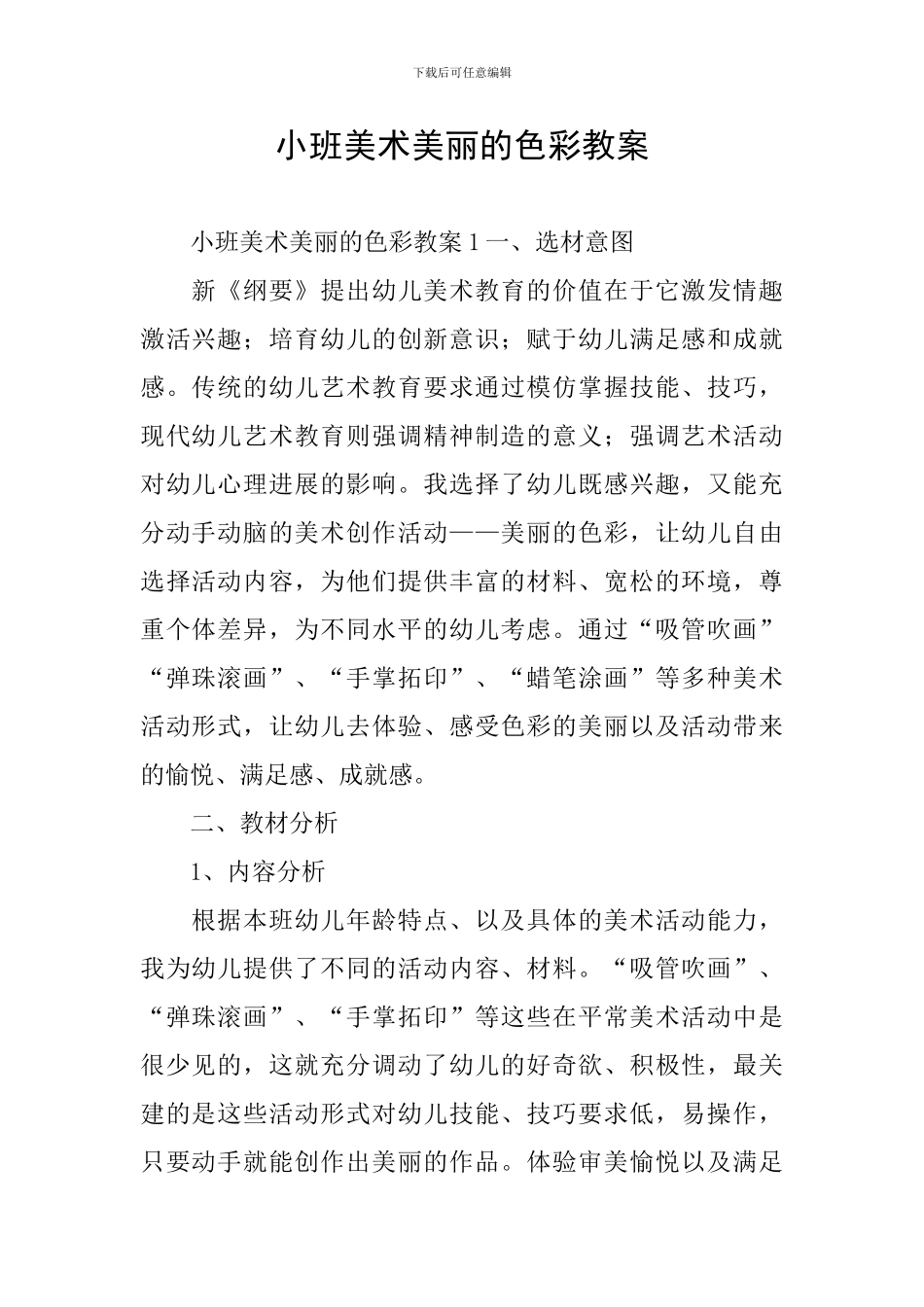 小班美术美丽的色彩教案_第1页