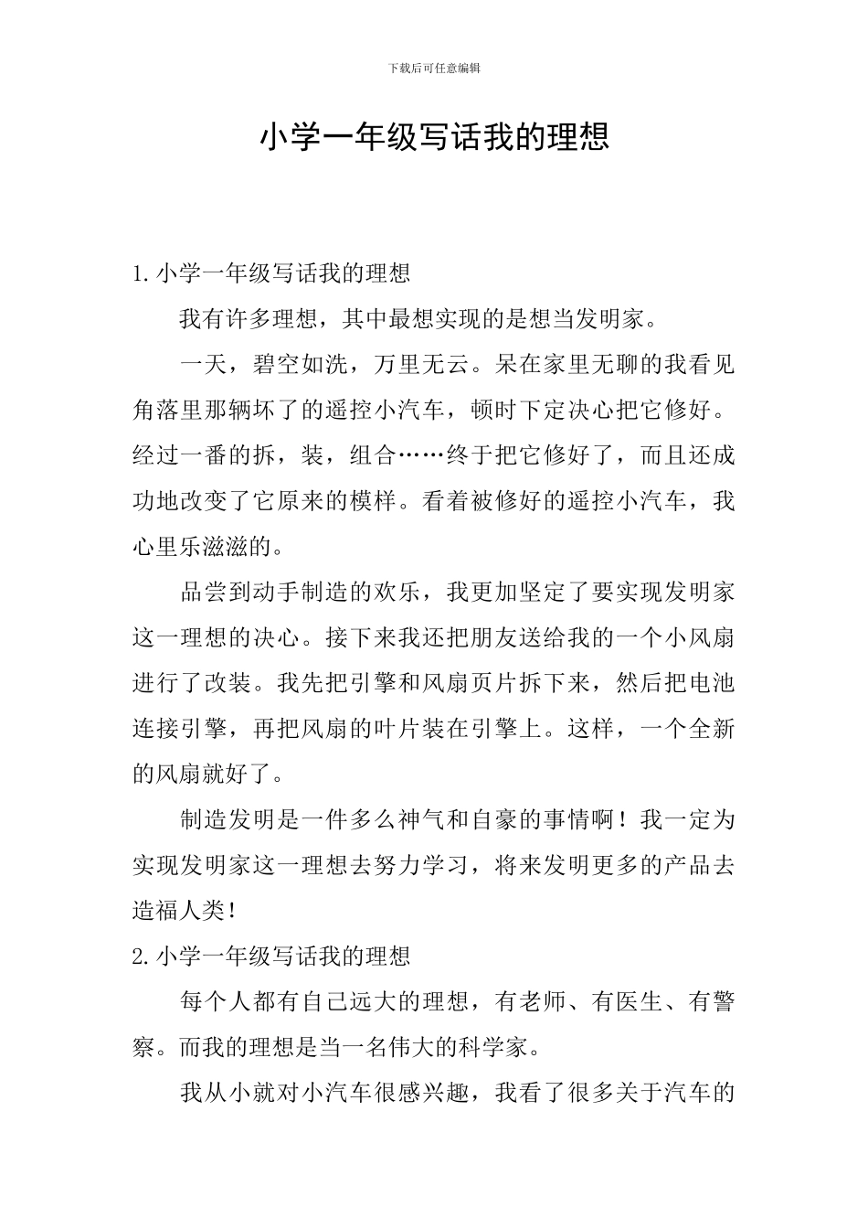 小学一年级写话我的理想_第1页