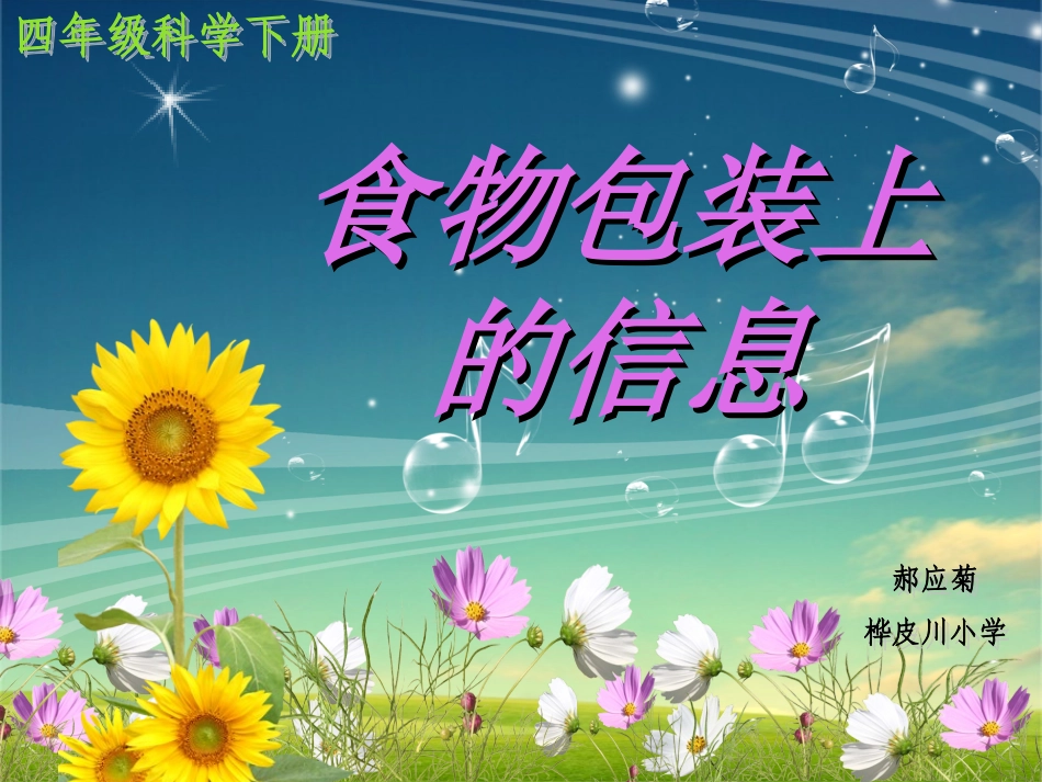 《食物包装上的信息》公开课课件2_第1页