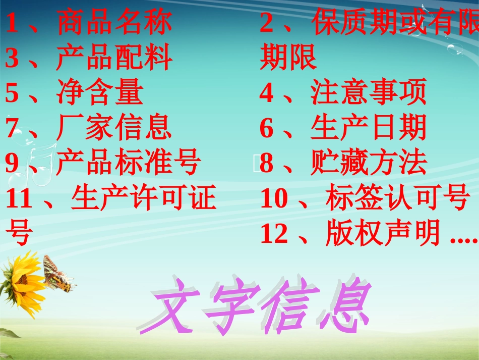 《食物包装上的信息》公开课课件2_第2页