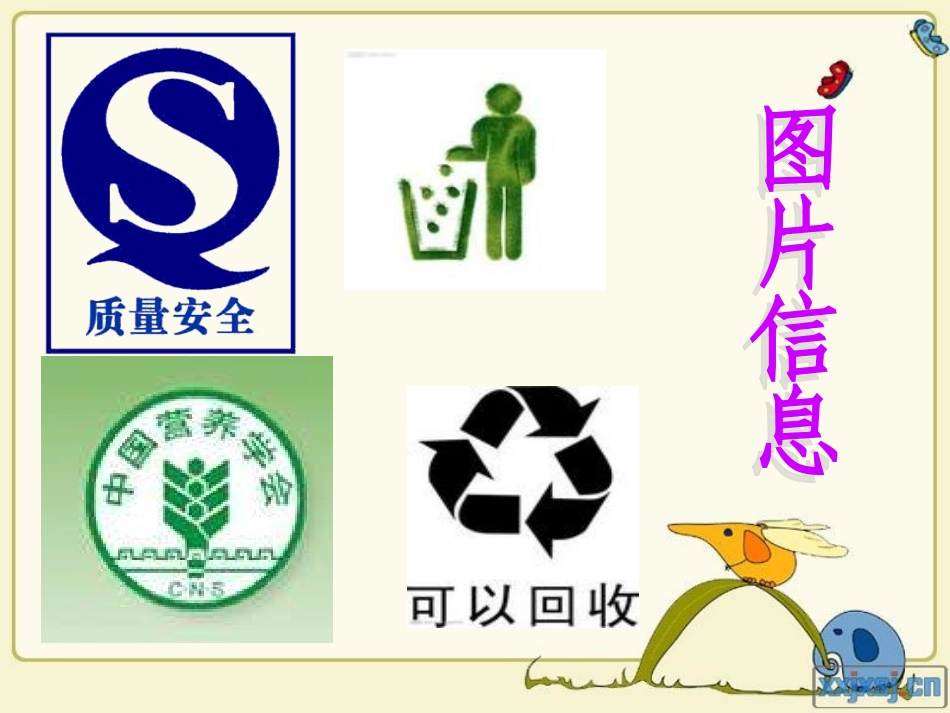 《食物包装上的信息》公开课课件2_第3页