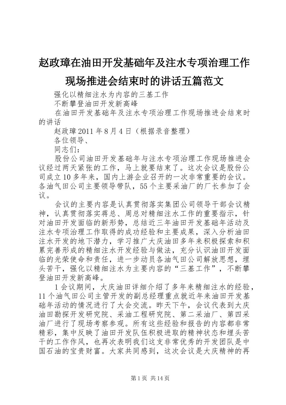 赵政璋在油田开发基础年及注水专项治理工作现场推进会结束时的讲话发言五篇范文_第1页