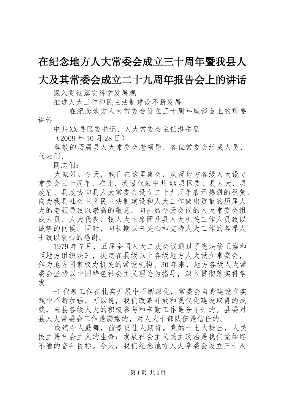 在纪念地方人大常委会成立三十周年暨我县人大及其常委会成立二十九周年报告会上的讲话发言_第1页