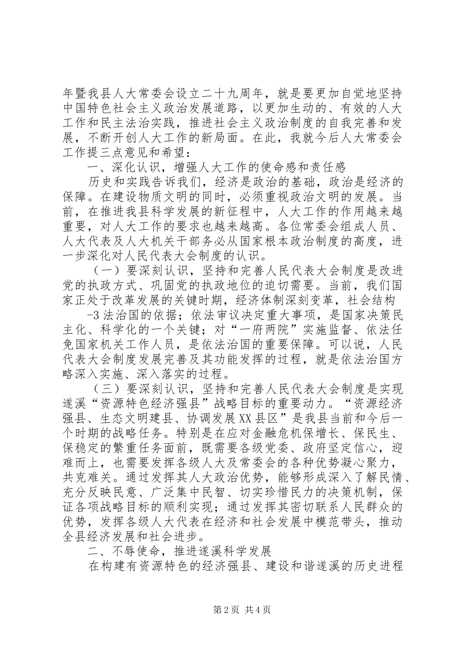 在纪念地方人大常委会成立三十周年暨我县人大及其常委会成立二十九周年报告会上的讲话发言_第2页