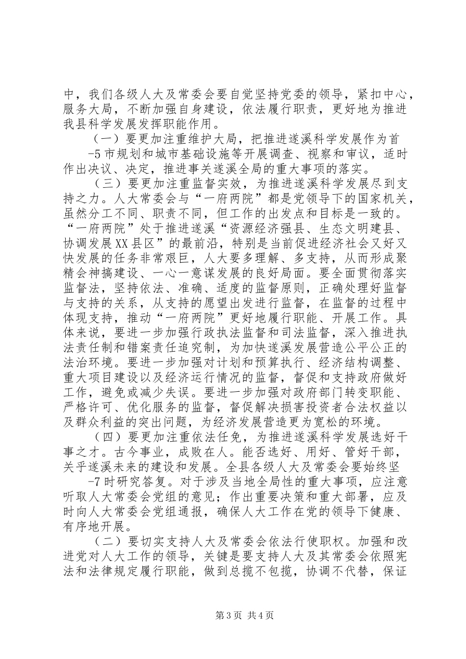 在纪念地方人大常委会成立三十周年暨我县人大及其常委会成立二十九周年报告会上的讲话发言_第3页