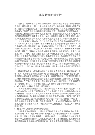 礼仪教育的重要性