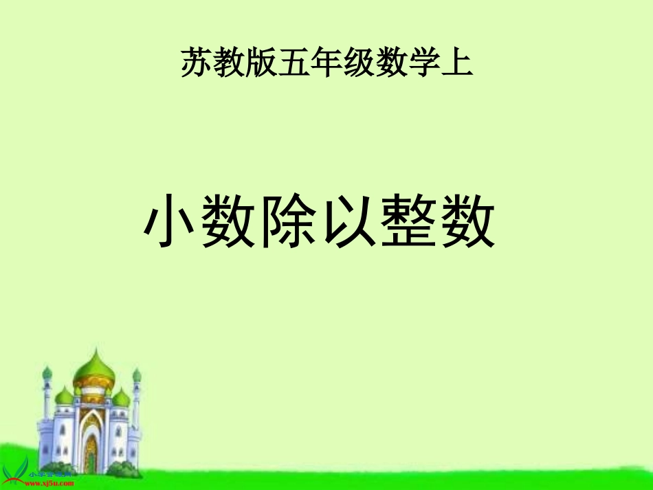 苏教版数学五年级上册《小数除以整数》PPT课件_第1页