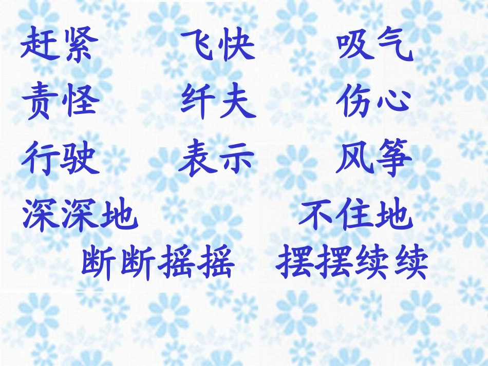 二年级语文风娃娃课件_第3页