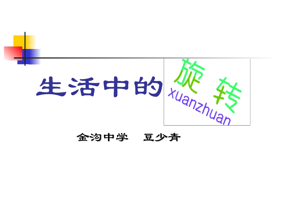 生活中的旋转_第1页