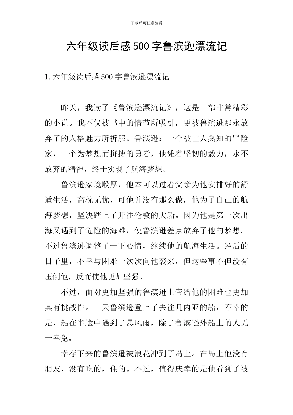 六年级读后感500字鲁滨逊漂流记_第1页