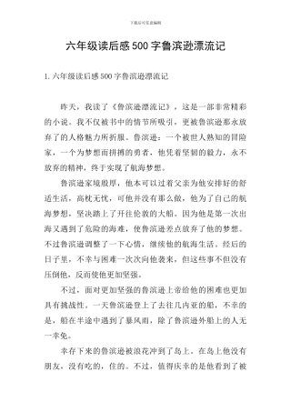 六年级读后感500字鲁滨逊漂流记