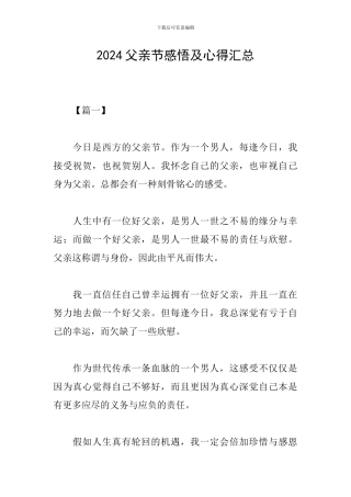 2024父亲节感悟及心得汇总