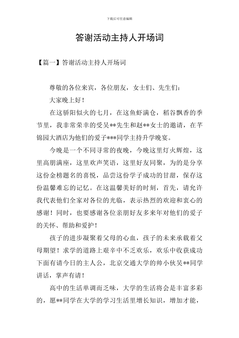 答谢活动主持人开场词_第1页