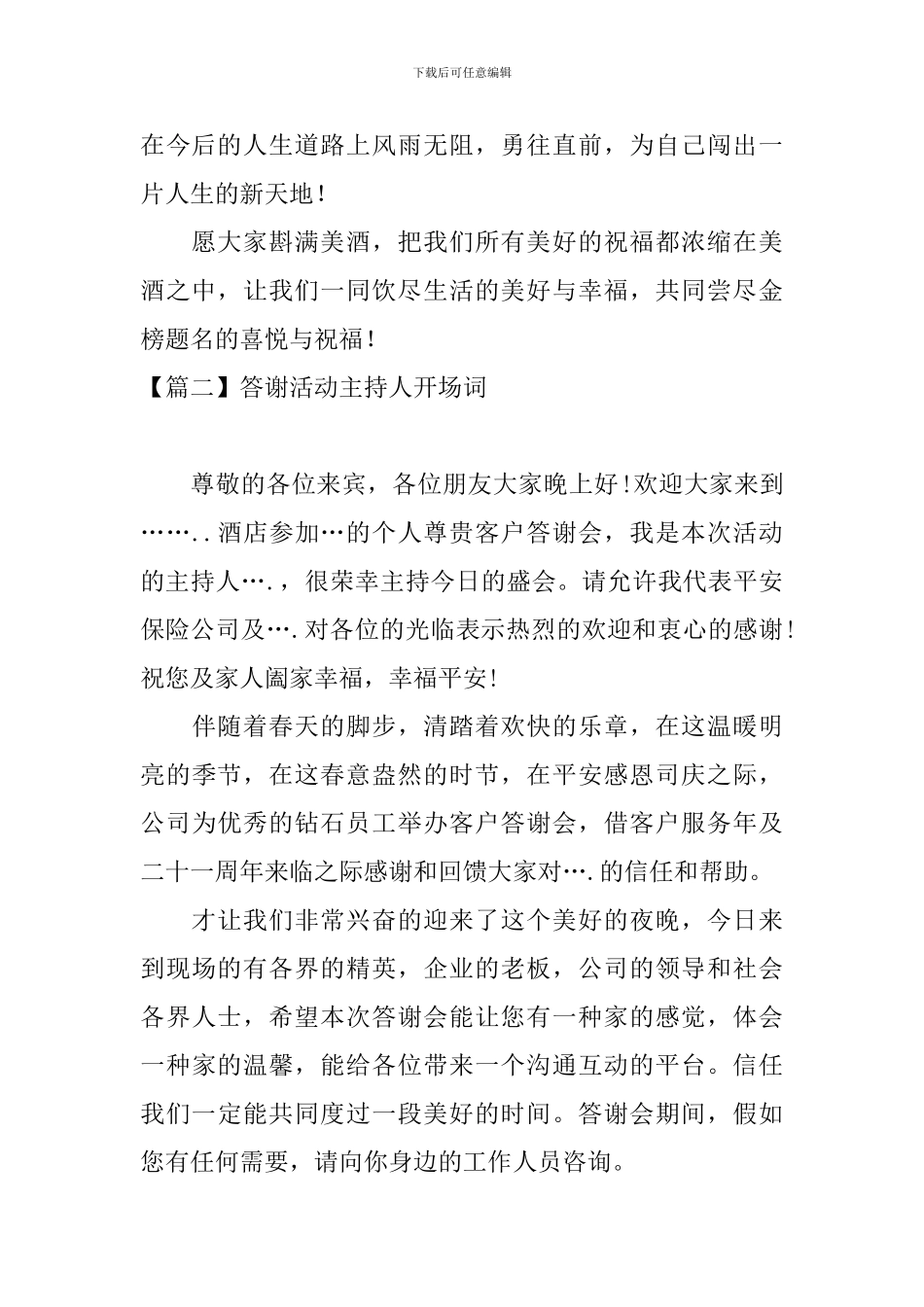 答谢活动主持人开场词_第2页