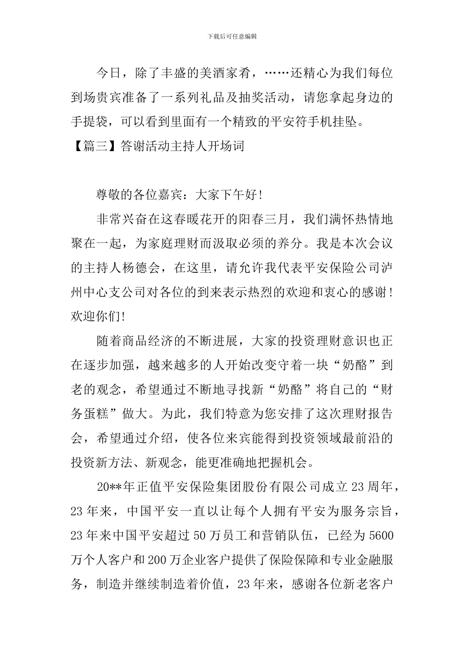答谢活动主持人开场词_第3页