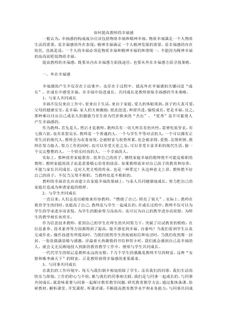 如何提高教师的幸福感