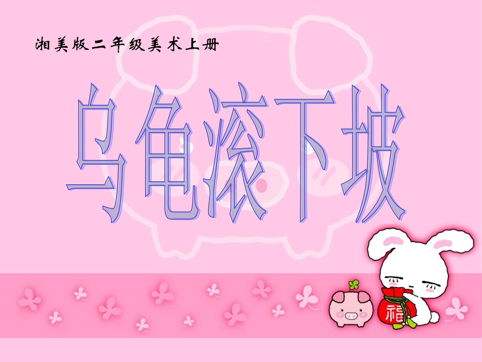 《乌龟》教学课件_第1页