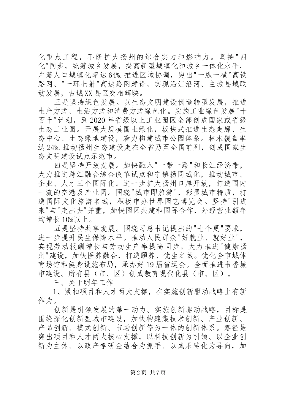 在市委六届十次全会上的讲话发言（摘要）_第2页